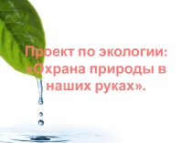 Проект по экологии Охрана природы в наших руках