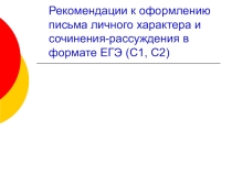 Презентация по английскому языку Рекомендации по подготовке учащихся к ЕГЭ, раздел Письмо