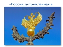 Презентация Россия, устремленная в будущее.
