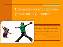 Психологическое здоровье учащихся и учителей
