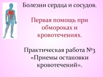 Презентация по биологии на тему: Болезни сердца и сосудов. Кровотечения (8 класс).