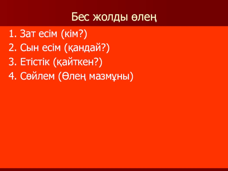 Қазақ әдебиеті Жиренше шешен Бес жолды өлең 1. Зат есім (кім?) 2. Сын есім (қандай?) Бес жолды өлең 1. Зат есім (кім?) 2. Сын есім (қандай?) 3. Етістік (қайткен?) 4. Сөйлем (Өлең