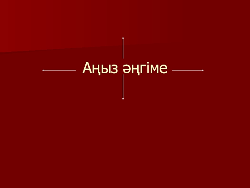 Қазақ әдебиеті Жиренше шешен Аңыз әңгіме Аңыз әңгіме