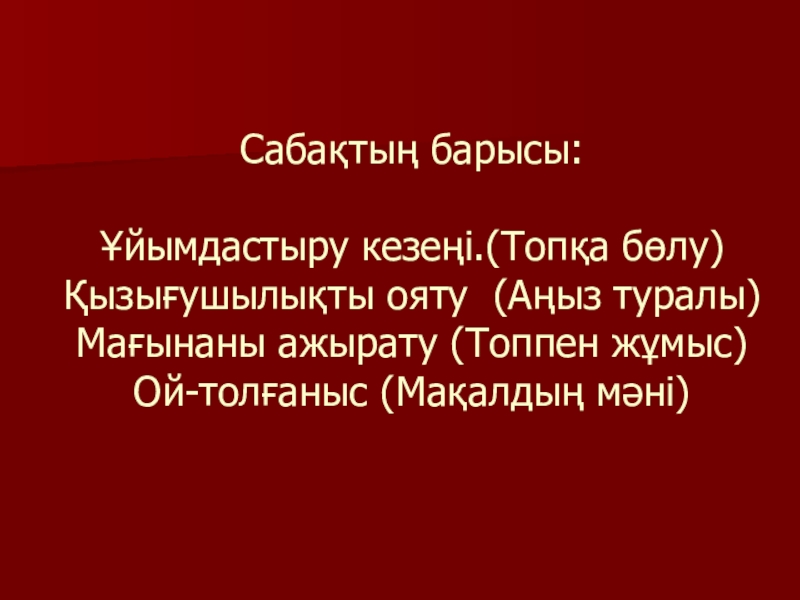 Қазақ әдебиеті Жиренше шешен Сабақтың барысы: Ұйымдастыру кезеңі.(Топқа бөлу) Қызығушылықты ояту (Аңыз туралы) Мағынаны Сабақтың барысы: Ұйымдастыру кезеңі.(Топқа бөлу) Қызығушылықты ояту (Аңыз туралы) Мағынаны ажырату (Топпен жұмыс) Ой-толғаныс (Мақалдың