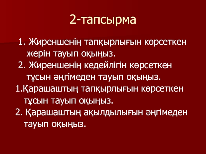 Қазақ әдебиеті Жиренше шешен 2-тапсырма 1. Жиреншенің тапқырлығын көрсеткен жерін тауып оқыңыз. 2. Жиреншенің 2-тапсырма 1. Жиреншенің тапқырлығын көрсеткен жерін тауып оқыңыз. 2. Жиреншенің кедейлігін көрсеткен тұсын