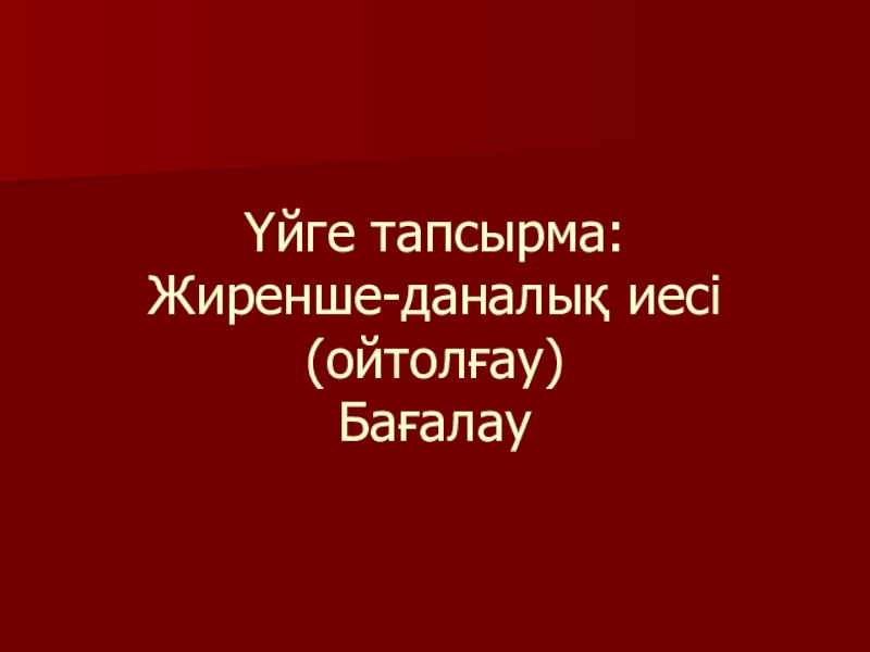 Қазақ әдебиеті Жиренше шешен Үйге тапсырма: Жиренше-даналық иесі (ойтолғау) Бағалау Үйге тапсырма: Жиренше-даналық иесі (ойтолғау) Бағалау