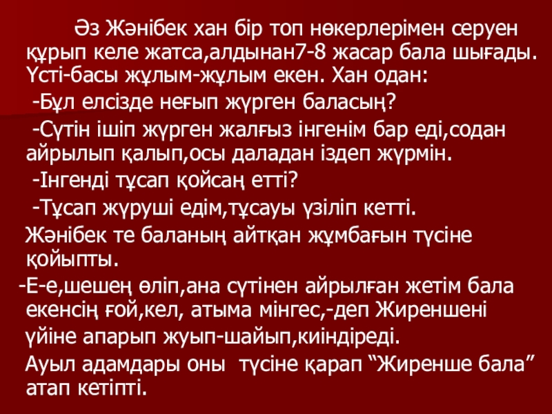 Қазақ әдебиеті Жиренше шешен Әз Жәнібек хан бір топ нөкерлерімен серуен құрып Әз Жәнібек хан бір топ нөкерлерімен серуен құрып келе жатса,алдынан7-8 жасар бала