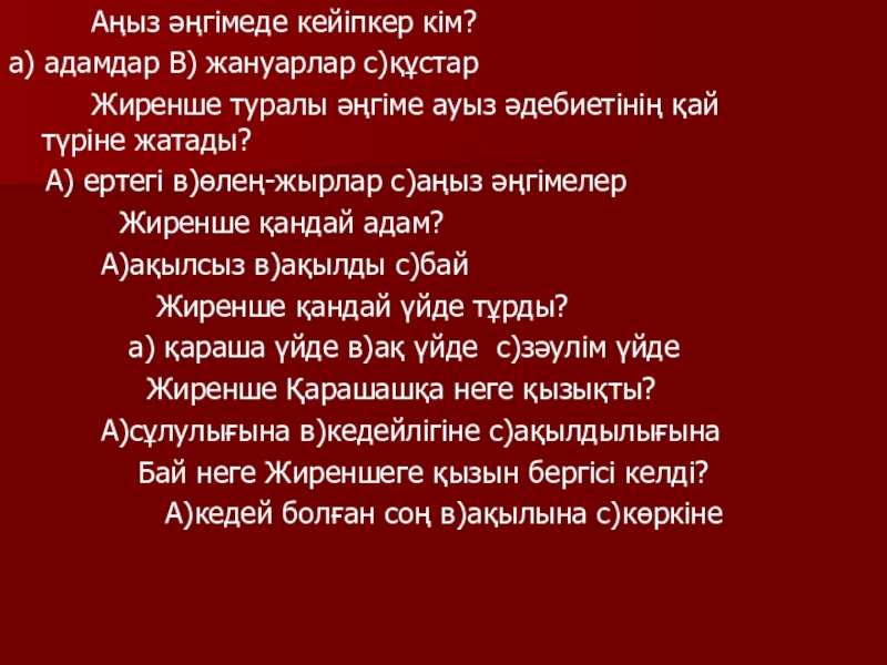 Қазақ әдебиеті Жиренше шешен Аңыз әңгімеде кейіпкер кім?а) адамдар В) жануарлар с)құстар Аңыз әңгімеде кейіпкер кім?а) адамдар В) жануарлар с)құстар