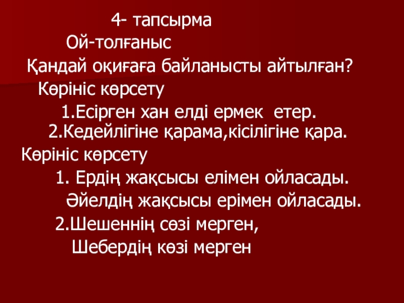Қазақ әдебиеті Жиренше шешен 4- тапсырма Ой-толғаныс Қандай оқиғаға байланысты 4- тапсырма Ой-толғаныс Қандай оқиғаға байланысты