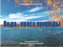 Презентация Вода 4 класс