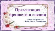 Презентация технология Пряности и специи