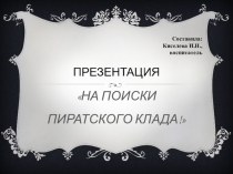 Презентация по ФЭМП На поиски пиратских сокровищ