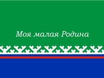 Презентация Моя Малая Родина