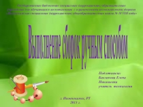Презентация Выполнение сборок ручным способом