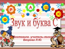 Презентация для старших дошкольников по теме: Буква С, звуки с-сь.