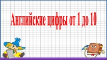 Презентация по английскому языку на тему Знакомство с цифрами от 1-10