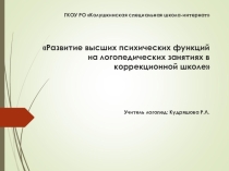 Презентация Развитие высших психических функций на логопедических занятиях в коррекционной школе