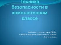 Презентация по информатике на тему Техника безопасности в компьютерном классе