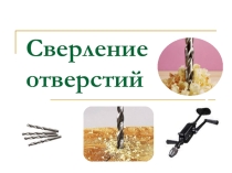 Презентация по технологии:Сверление отверстий