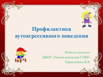 Профилактика аутоагрессивного поведения