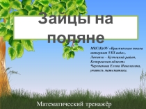 Презентация по математике Зайцы на поляне. Математический тренажёр