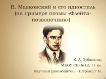 В. Маяковский и его идиостиль (на примере поэмы Флейта-позвоночник)