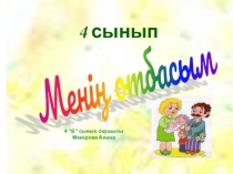 Презентация по казахскому языку Менің отбасым