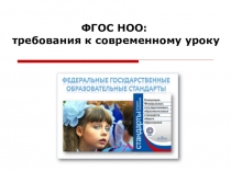 Презентация к докладу  Требования к современному уроку