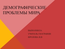 Презентация по географии Демографические проблемы мира (11 класс)