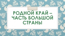 Презентация по окружающему миру на тему Наш край (4класс)