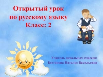 Презентация к уроку русского языка