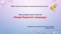 Презентация внеурочного занятия на тему Люди! Берегите природу! (4 класс)