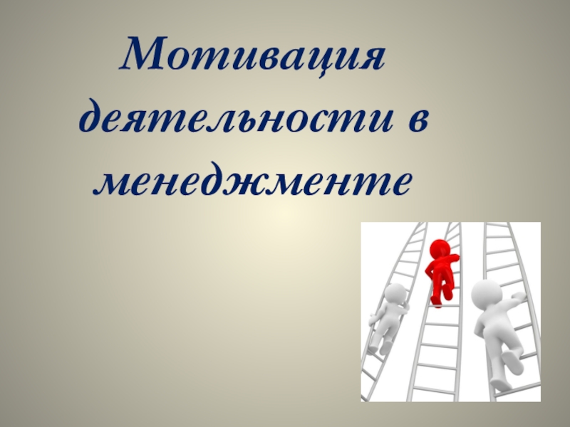 Презентация по менеджменту Мотивация деятельности в менеджменте СПО