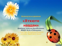 Презентация физкультминутка Дуужэн-даажандля доу