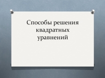Презентация Способы решений квадратных уравнений