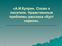 Презентация. Куст сирени А. Куприн.