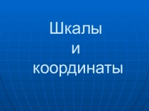 Презентация по математике Шкалы и координаты