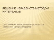 Решение неравенств методом интервалов