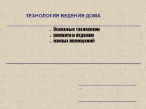 Презентация Основные технологии ремонта жилых помещений