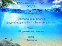 Презентация проекта Водные обитатели