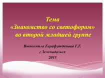 Знакомство со светофором во второй младшей группе
