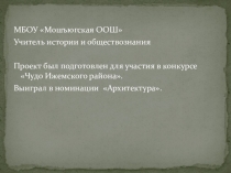 Презентация по краеведению Душа Мошъюги