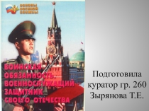 Презентация для тематического классного часа Воинская обязанность