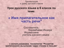Презентация по русскому языку на тему Имя прилагательное как часть речи (6 класс)