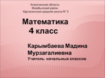Презентация к уроку математика Тема урока: Письменное деление на трёхзначное число (4 класс)
