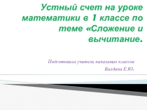 Презентация по математике на тему Устный счет (1 класс)