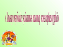 Заманауи тәрбиешіге қойылатын талаптар