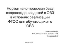 Нормативно-правовая база сопровождения детей с ОВЗ в условиях реализации ФГОС обучающихся с ОВЗ