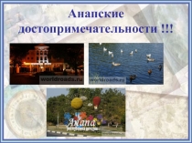 Презентация по географии Анапские достопримечательности