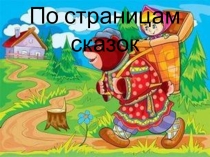 Презентация к воспитательскому часу  По страницам сказок